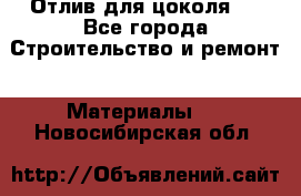 Отлив для цоколя   - Все города Строительство и ремонт » Материалы   . Новосибирская обл.